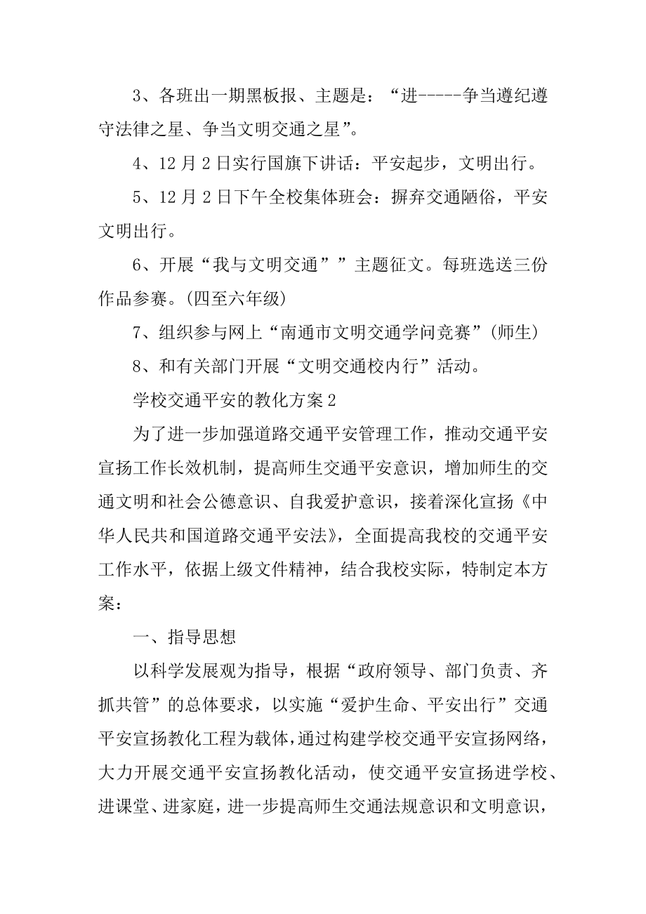 学校交通安全的教育方案精编.docx_第2页