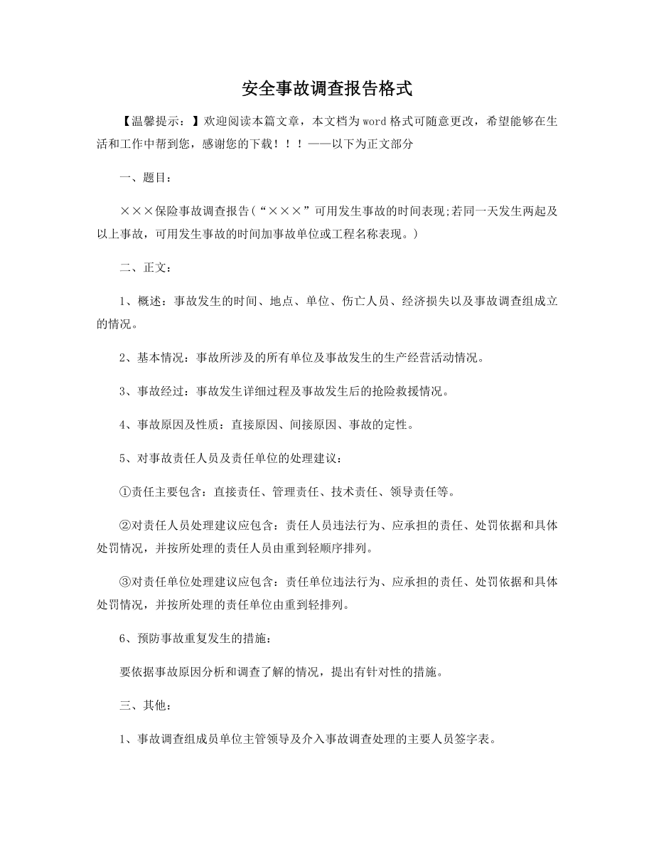 安全事故调查报告格式精选.docx_第1页