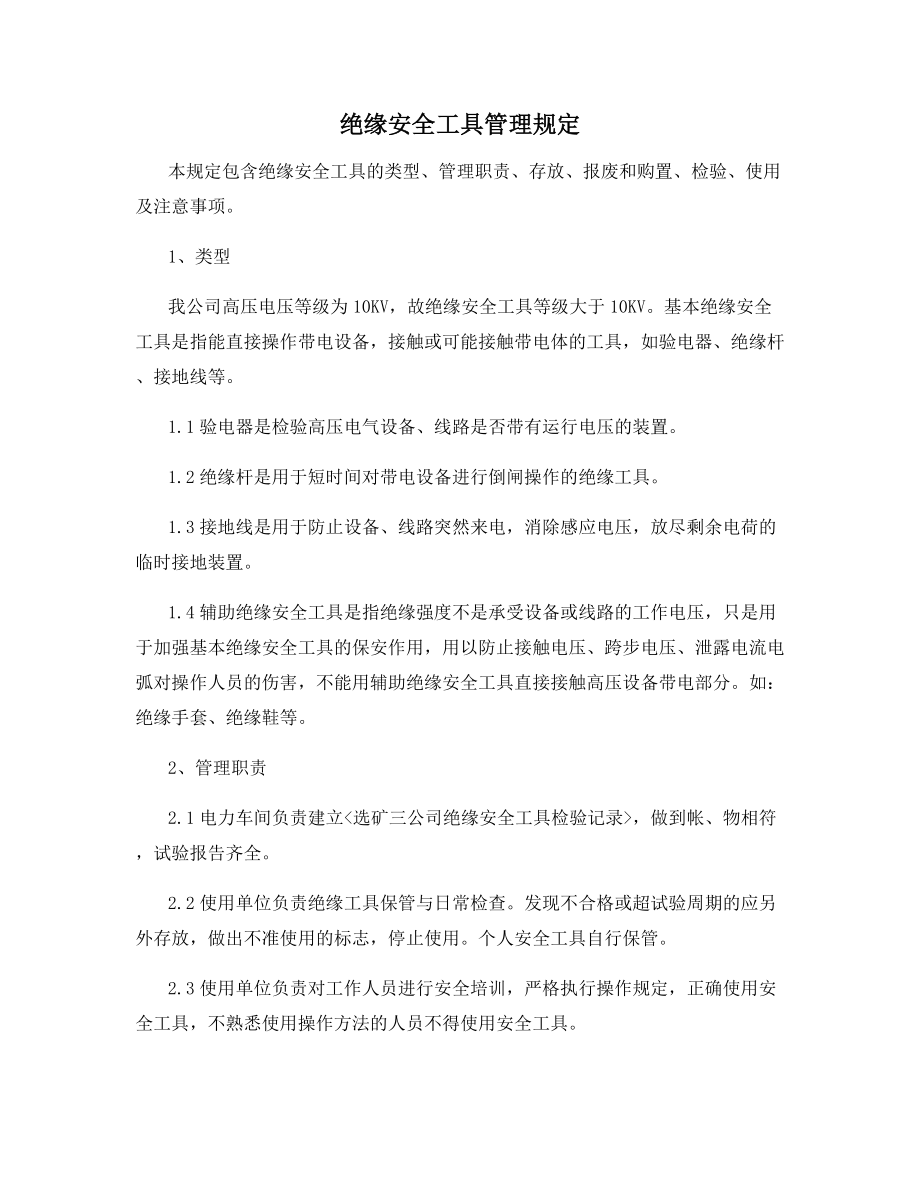 绝缘安全工具管理规定.docx_第1页