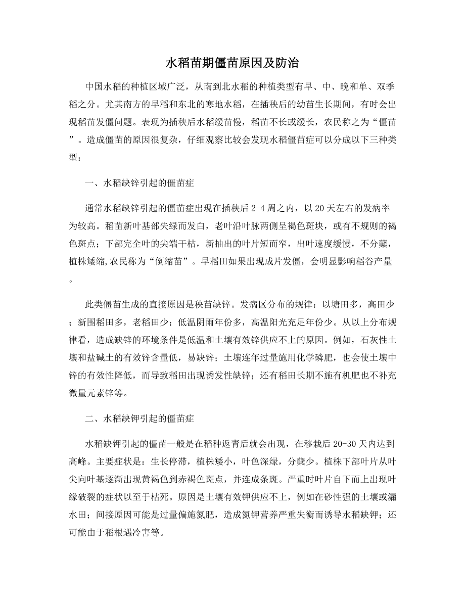 水稻苗期僵苗原因及防治.docx_第1页