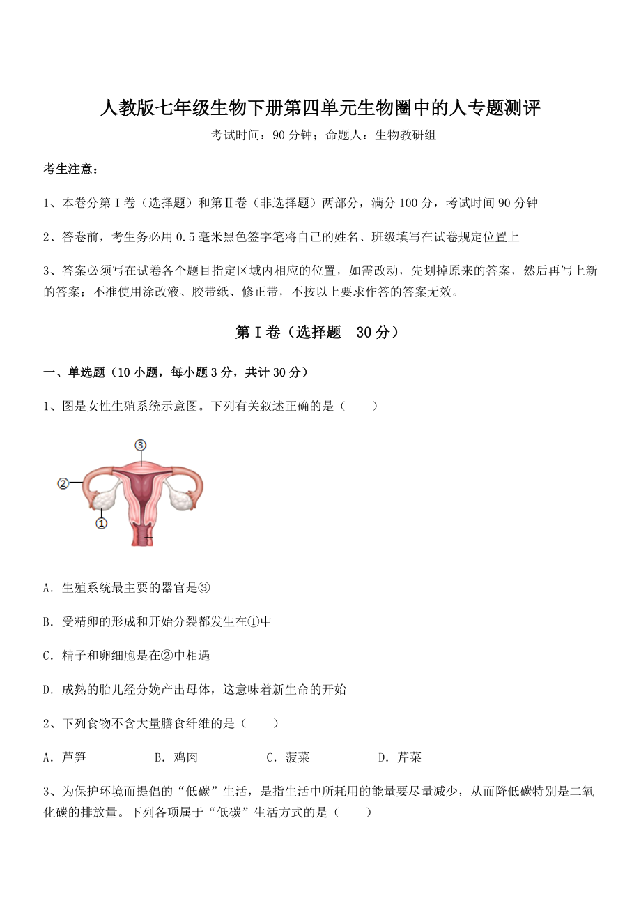 2022年最新精品解析人教版七年级生物下册第四单元生物圈中的人专题测评试卷.docx_第1页