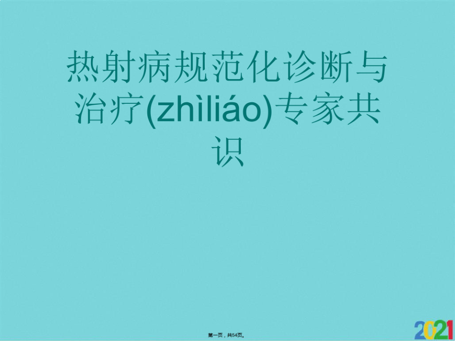 2021热射病规范化诊断与治疗专家共识.pdf_第1页