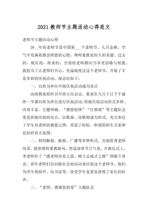 2021教师节主题活动心得范文精编.docx