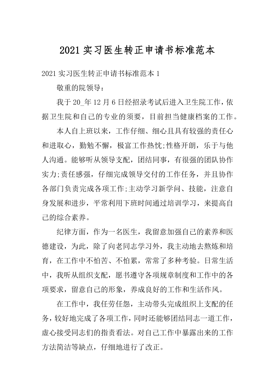 2021实习医生转正申请书标准范本精编.docx_第1页