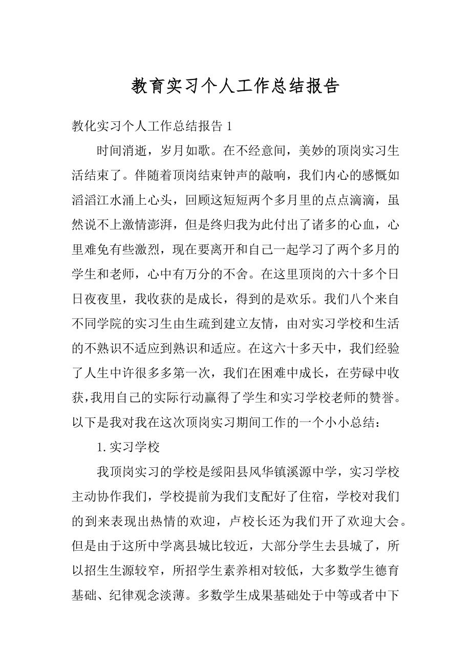 教育实习个人工作总结报告汇总.docx_第1页