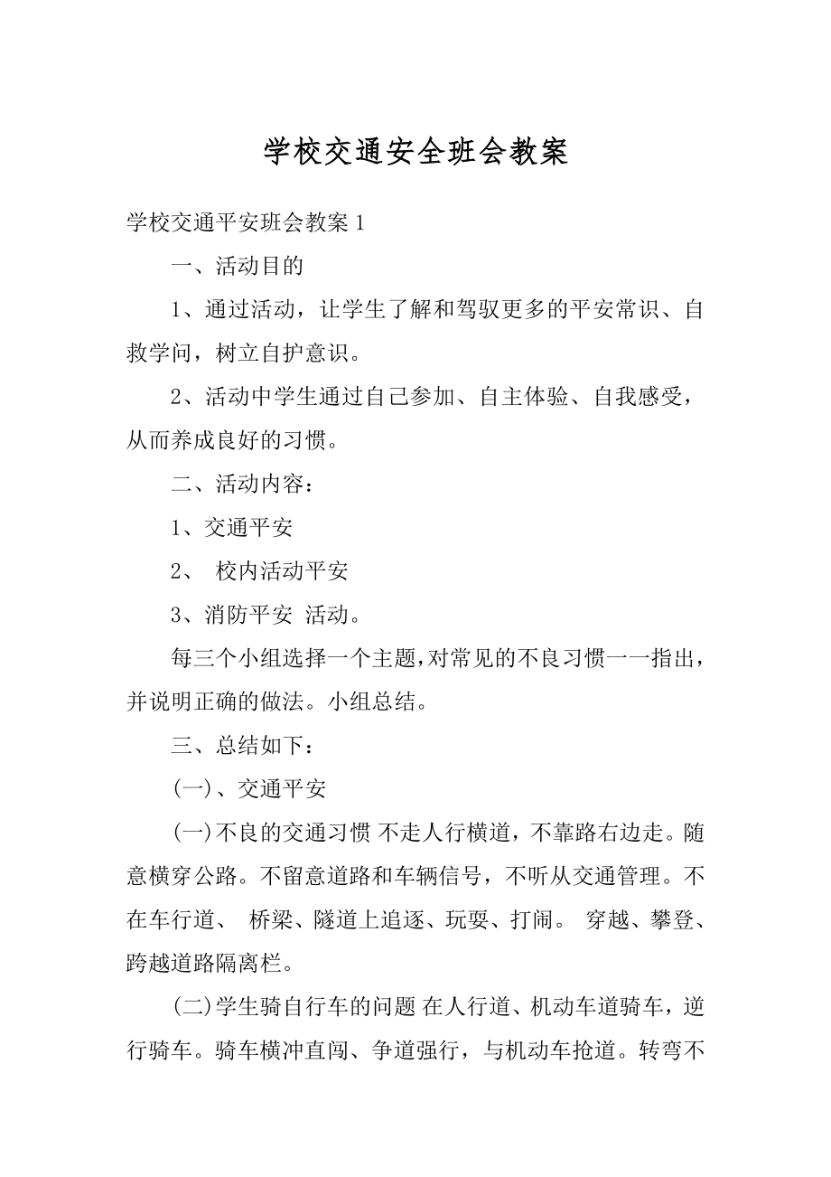 学校交通安全班会教案精选.docx_第1页