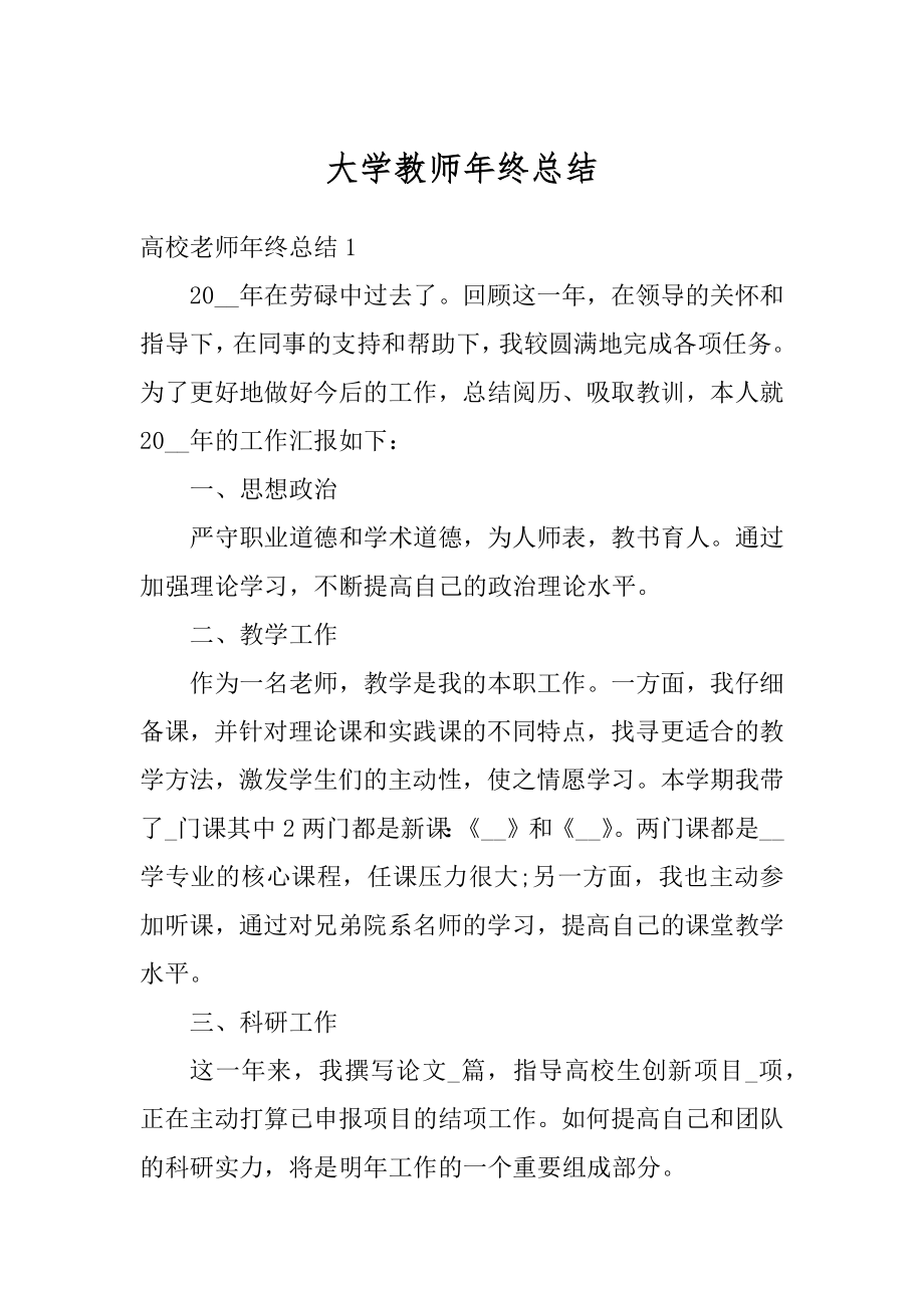 大学教师年终总结精选.docx_第1页