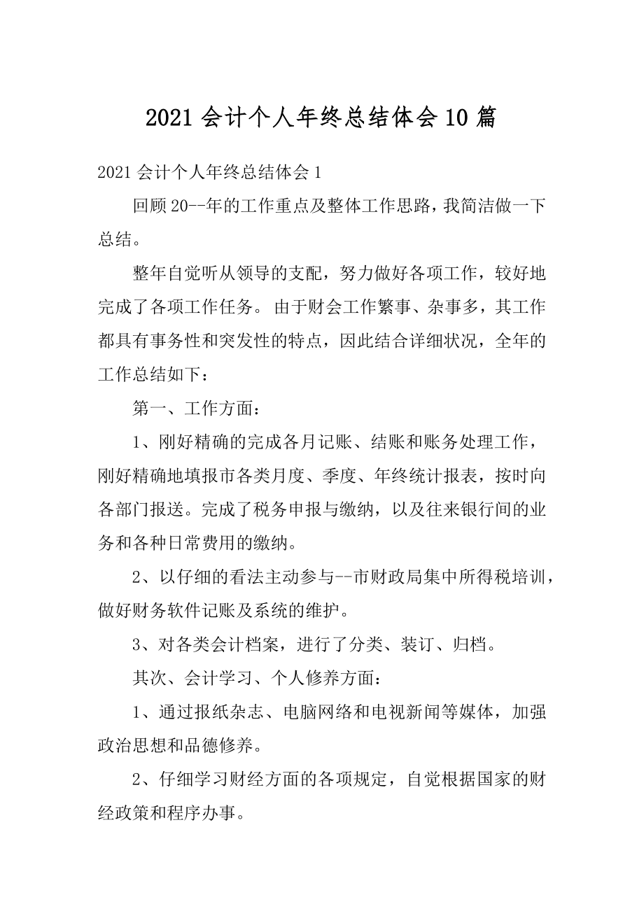 2021会计个人年终总结体会10篇汇编.docx_第1页