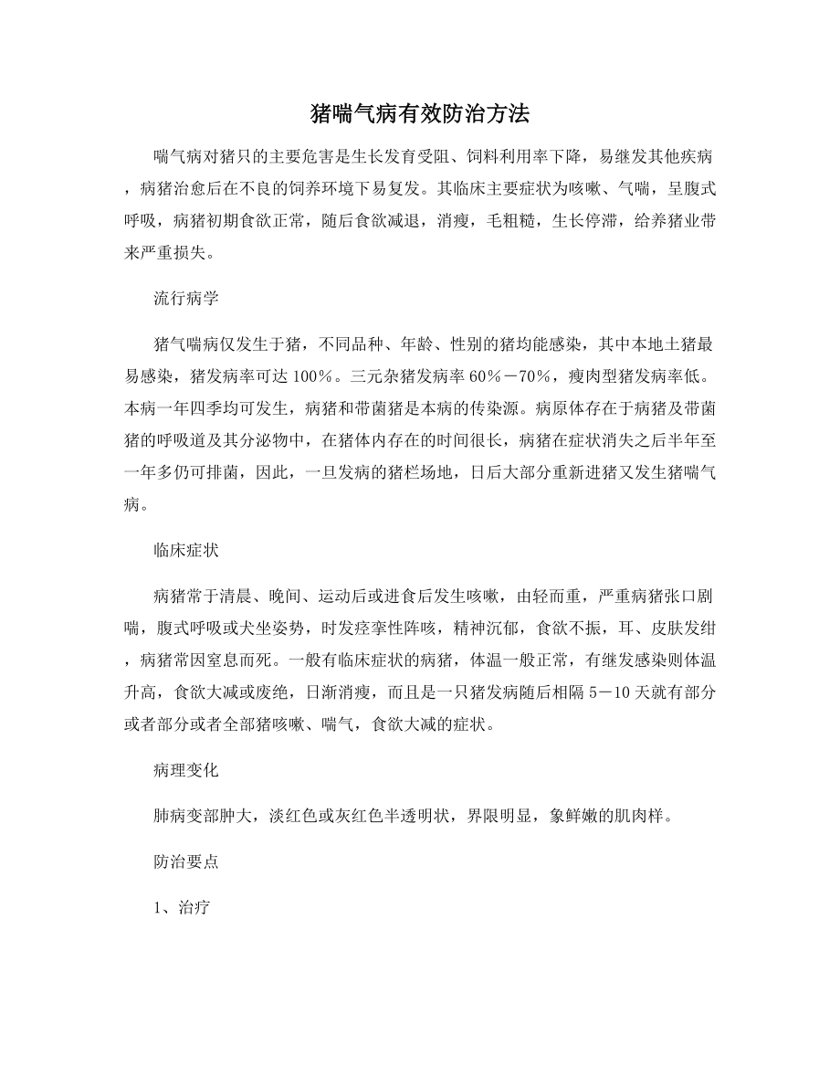 猪喘气病有效防治方法.docx_第1页