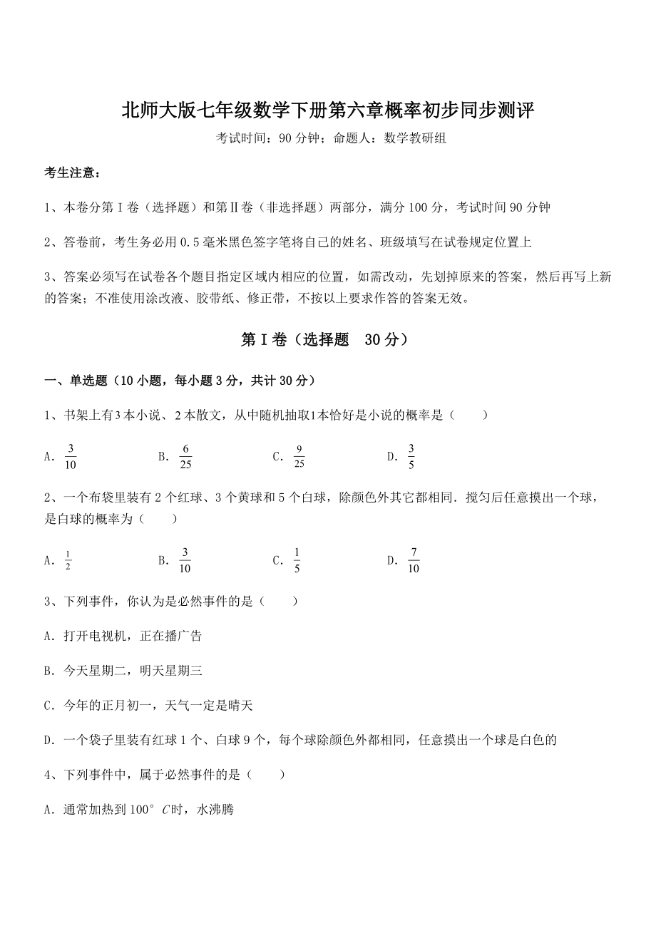 北师大版七年级数学下册第六章概率初步同步测评试卷.docx_第1页