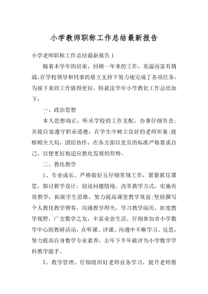 小学教师职称工作总结最新报告精编.docx