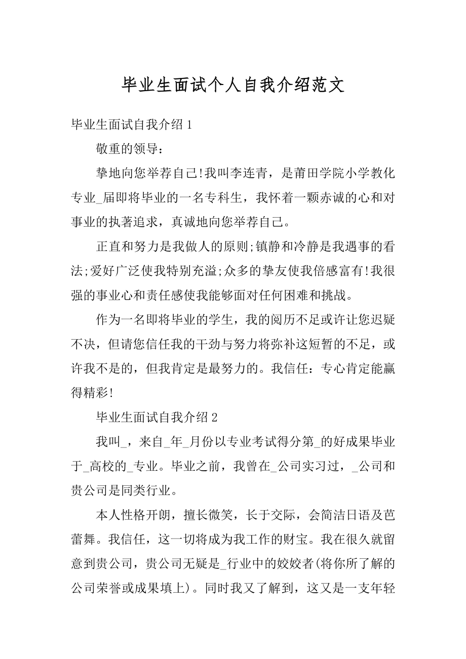 毕业生面试个人自我介绍范文汇编.docx_第1页