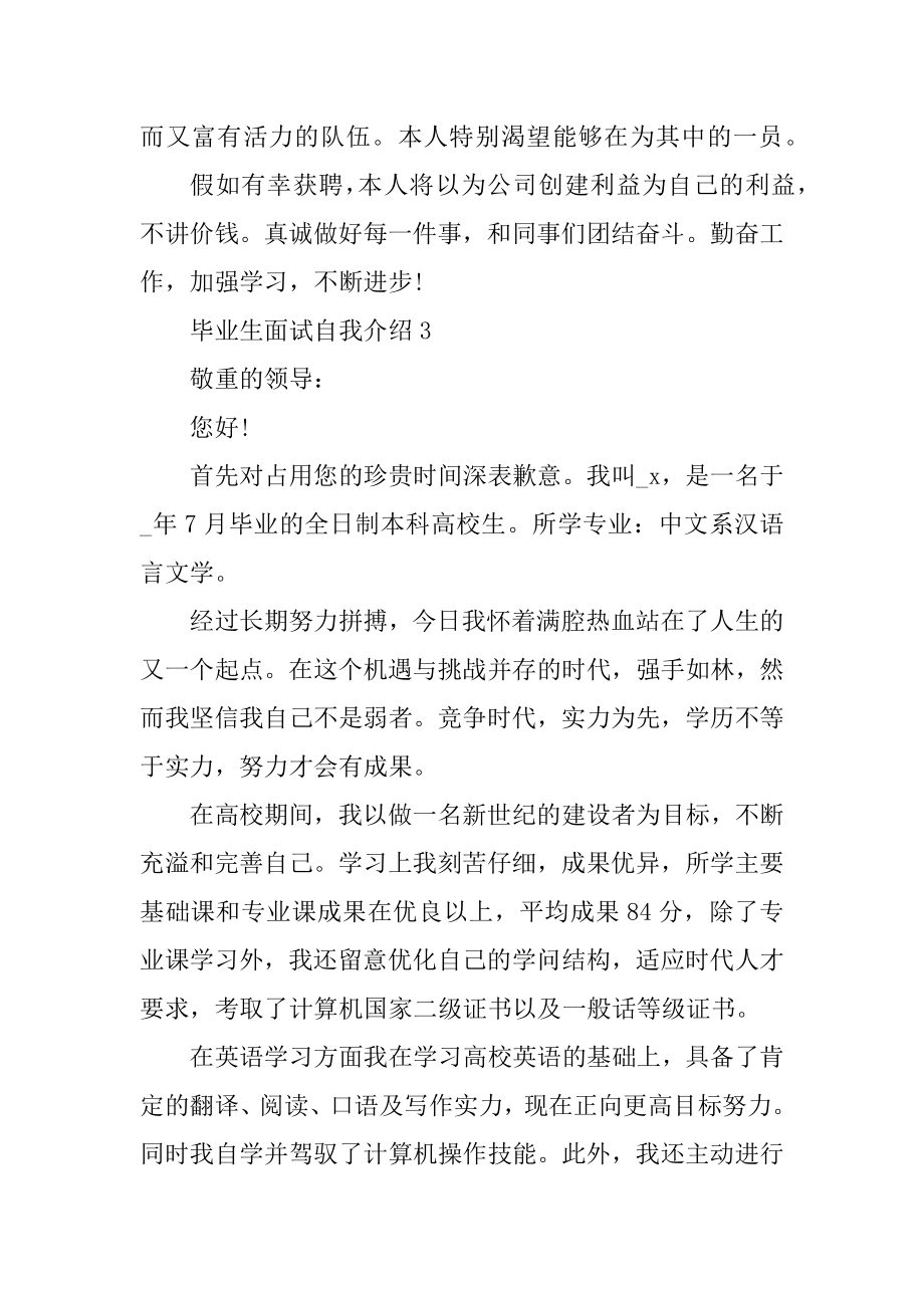 毕业生面试个人自我介绍范文汇编.docx_第2页