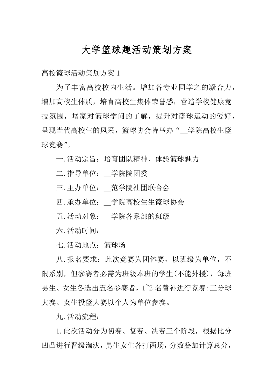 大学篮球趣活动策划方案汇编.docx_第1页