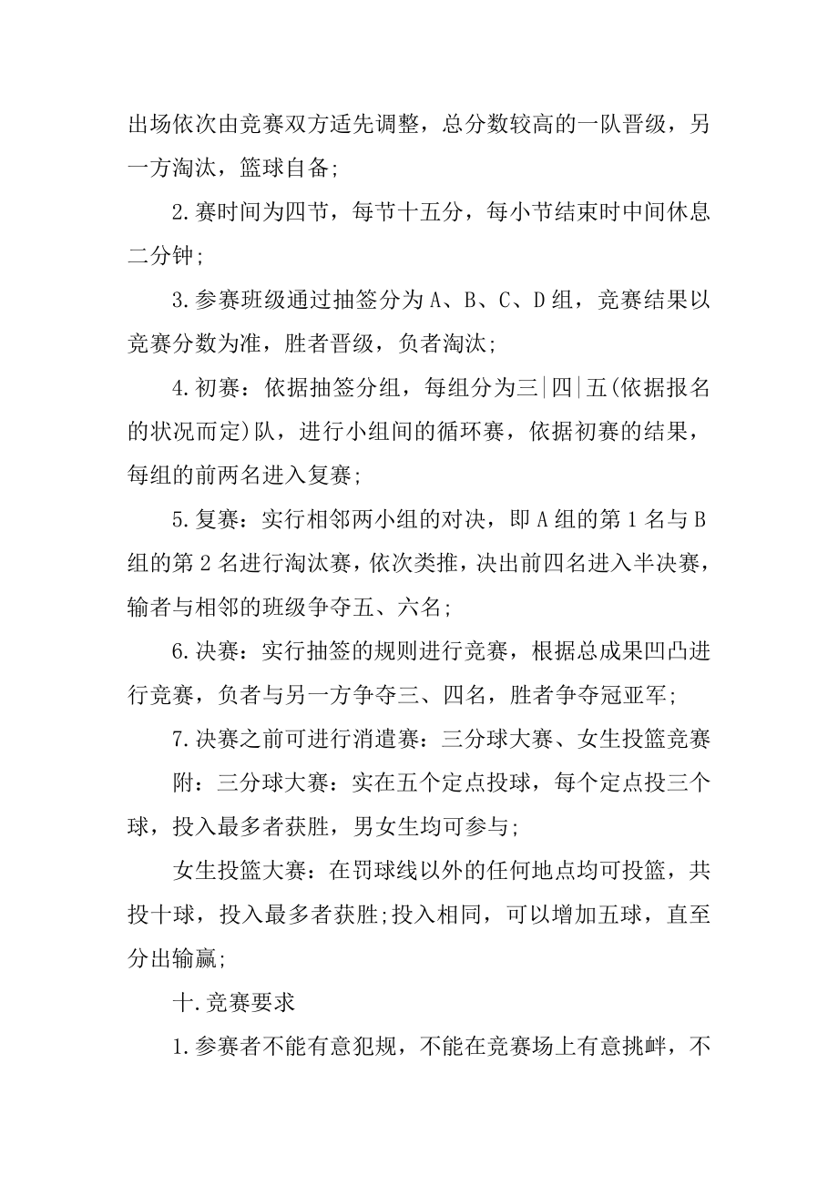 大学篮球趣活动策划方案汇编.docx_第2页