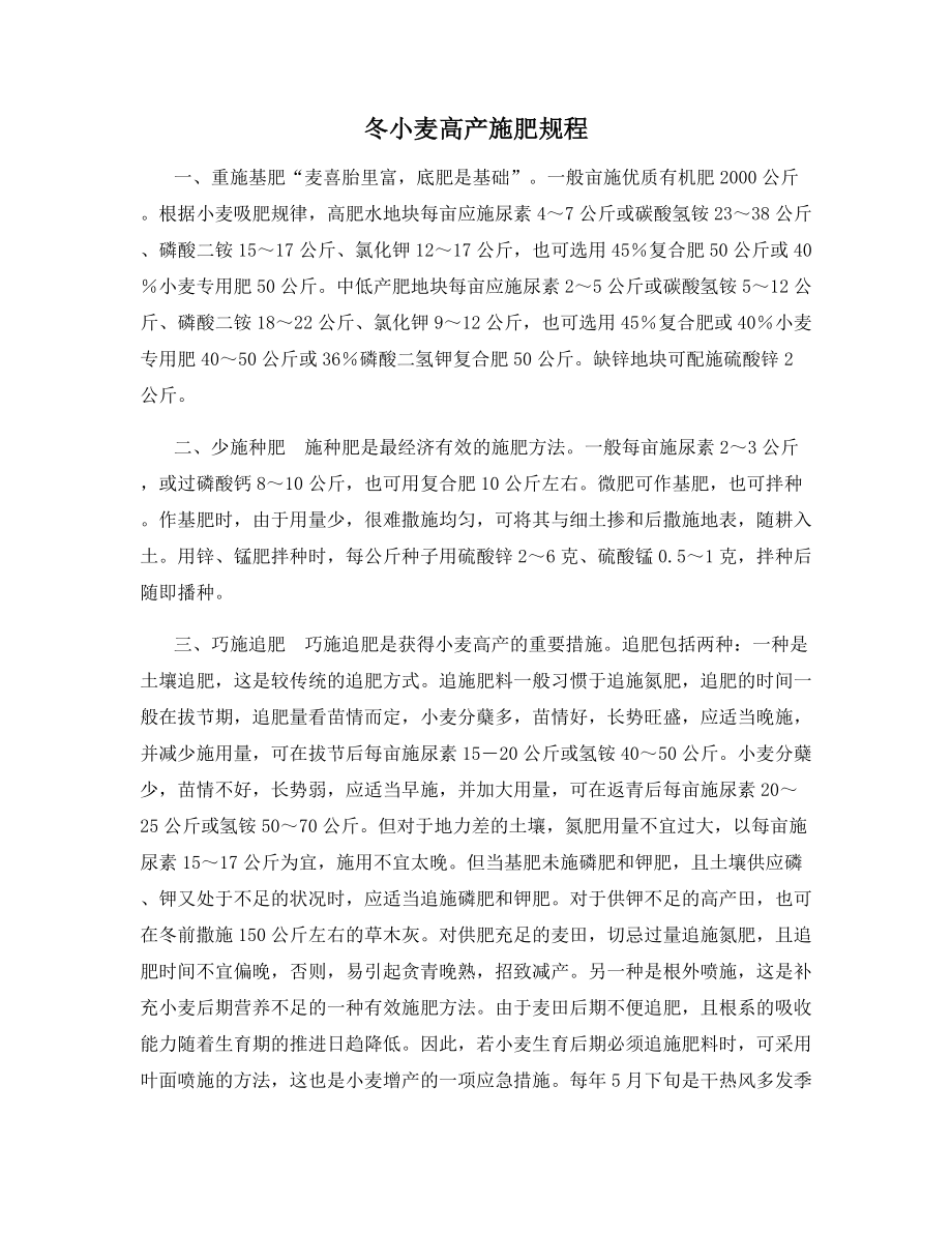 冬小麦高产施肥规程.docx_第1页