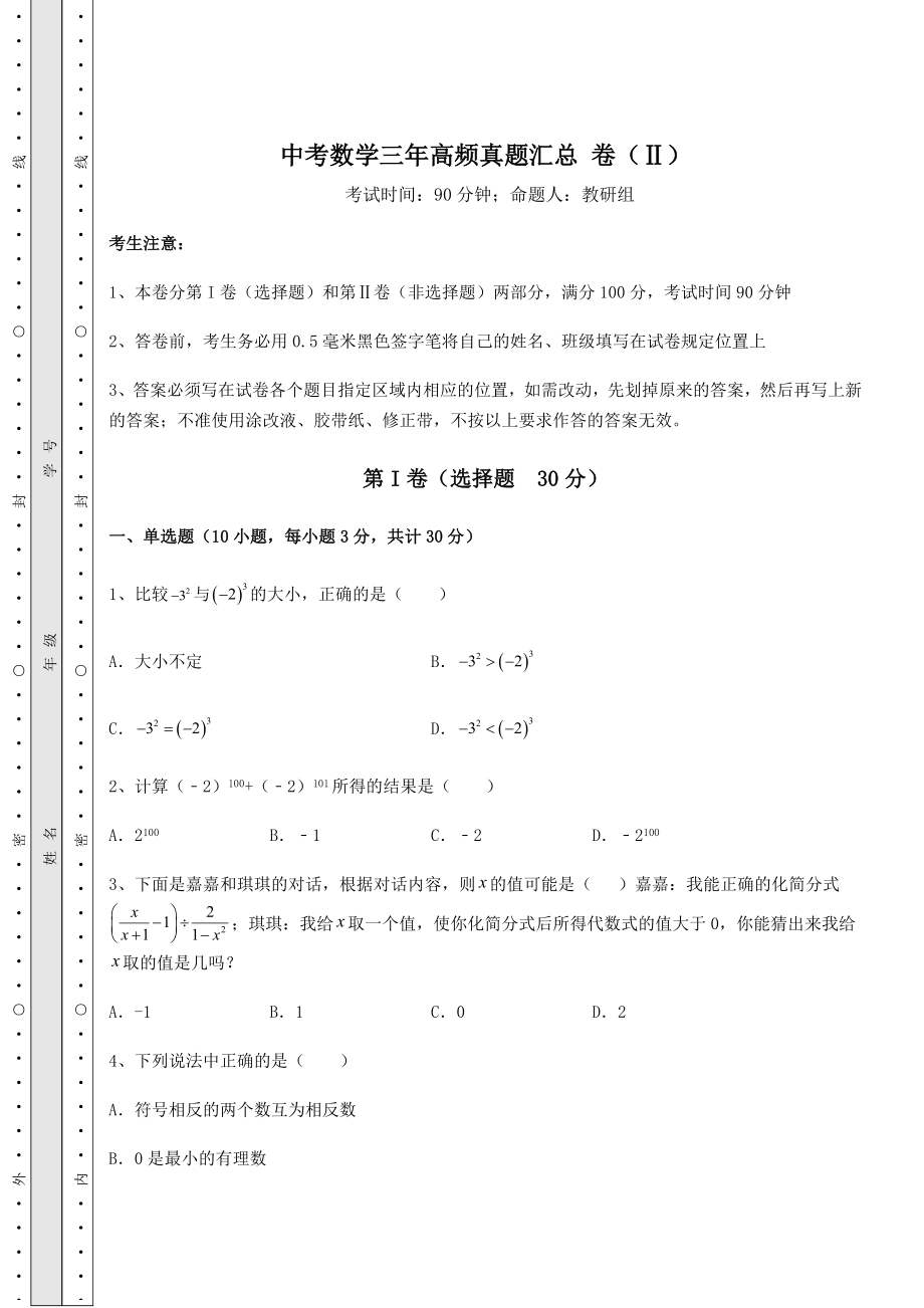 备考特训中考数学三年高频真题汇总-卷(Ⅱ)(含答案详解).docx_第1页