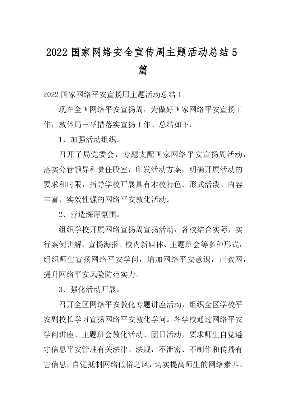 2022国家网络安全宣传周主题活动总结5篇范文.docx_第1页