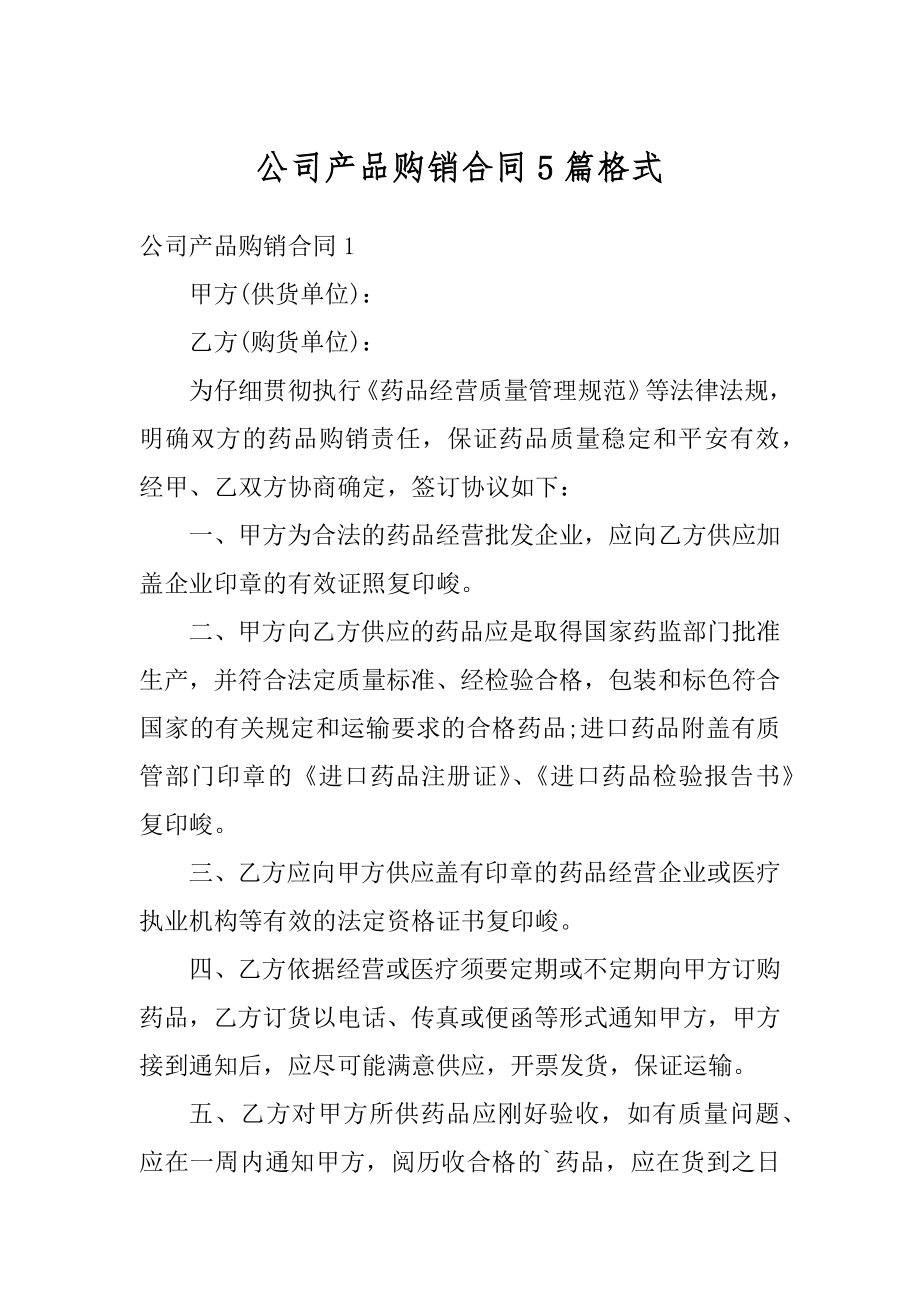 公司产品购销合同5篇格式范例.docx_第1页