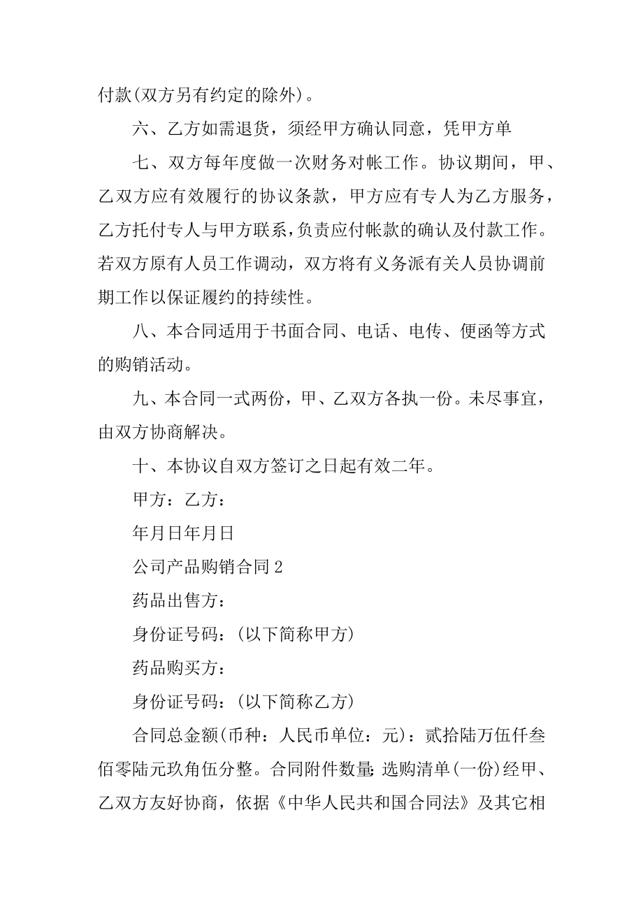 公司产品购销合同5篇格式范例.docx_第2页