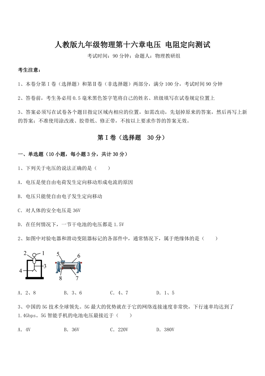 知识点详解人教版九年级物理第十六章电压-电阻定向测试试题.docx_第1页