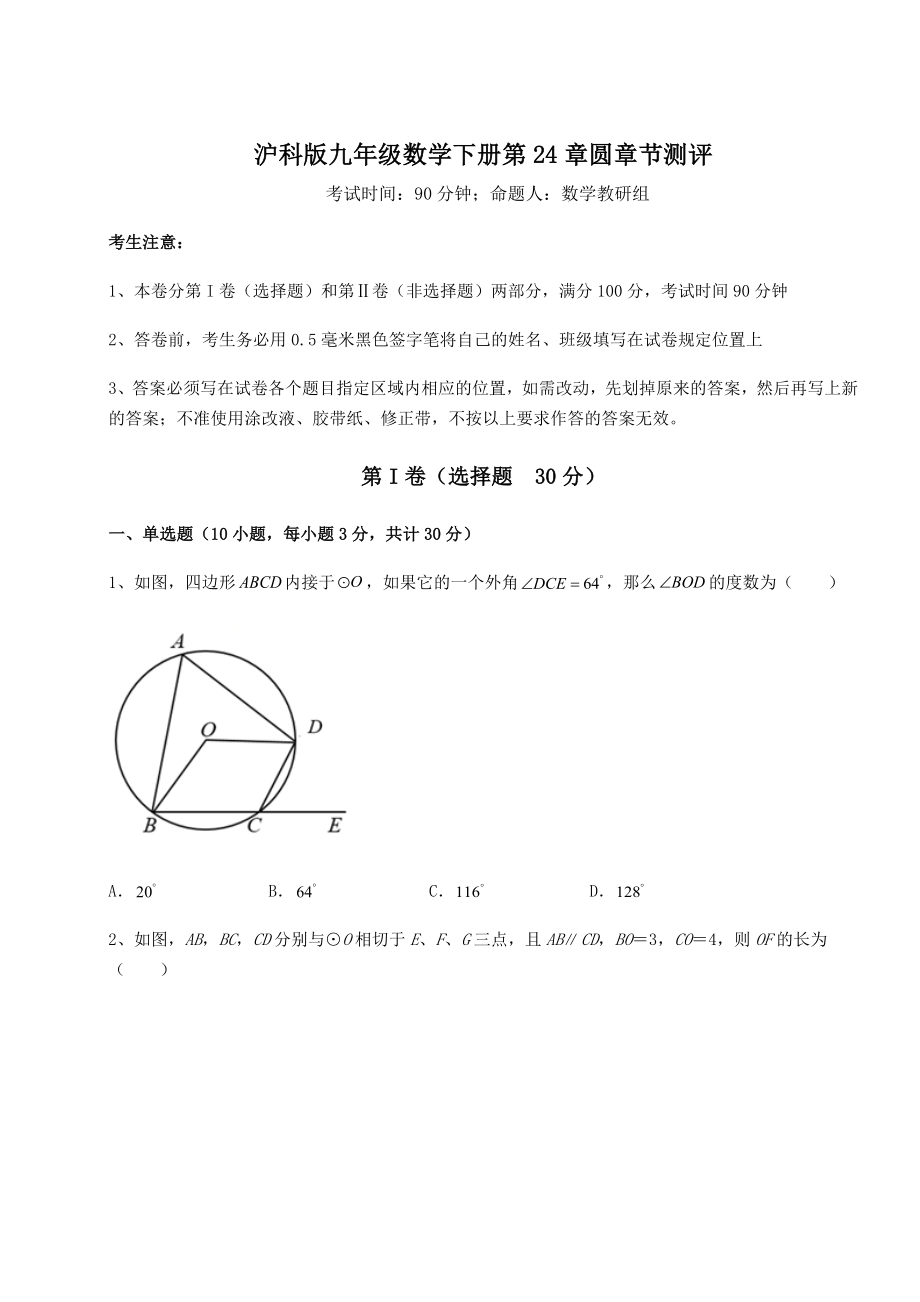 难点解析沪科版九年级数学下册第24章圆章节测评练习题(无超纲).docx_第1页