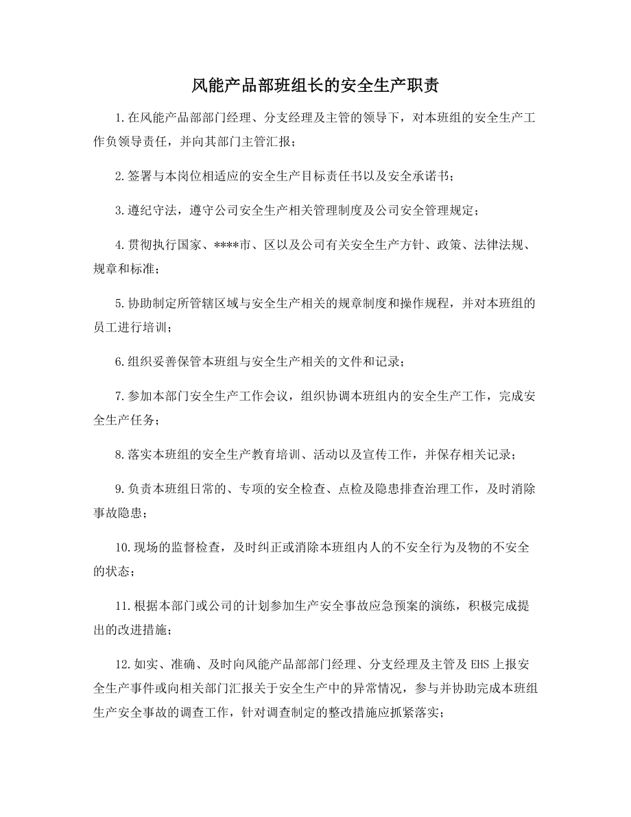 风能产品部班组长的安全生产职责.docx_第1页