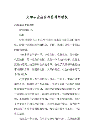 大学毕业生自荐信通用模板范文.docx