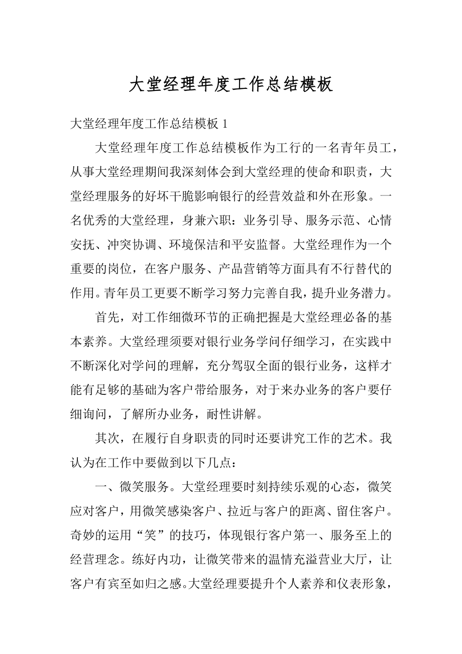 大堂经理年度工作总结模板范文.docx_第1页