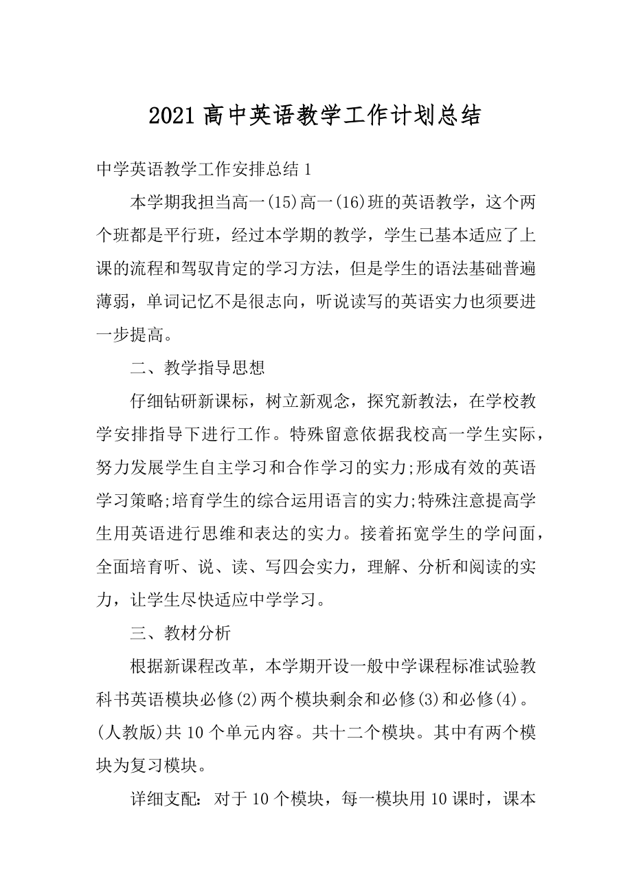 2021高中英语教学工作计划总结优质.docx_第1页