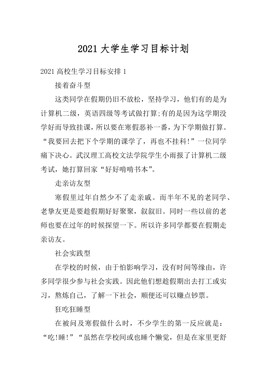 2021大学生学习目标计划范本.docx_第1页