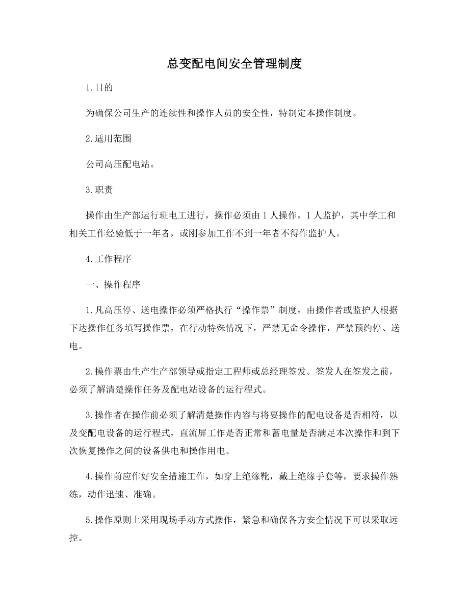 总变配电间安全管理制度.docx_第1页