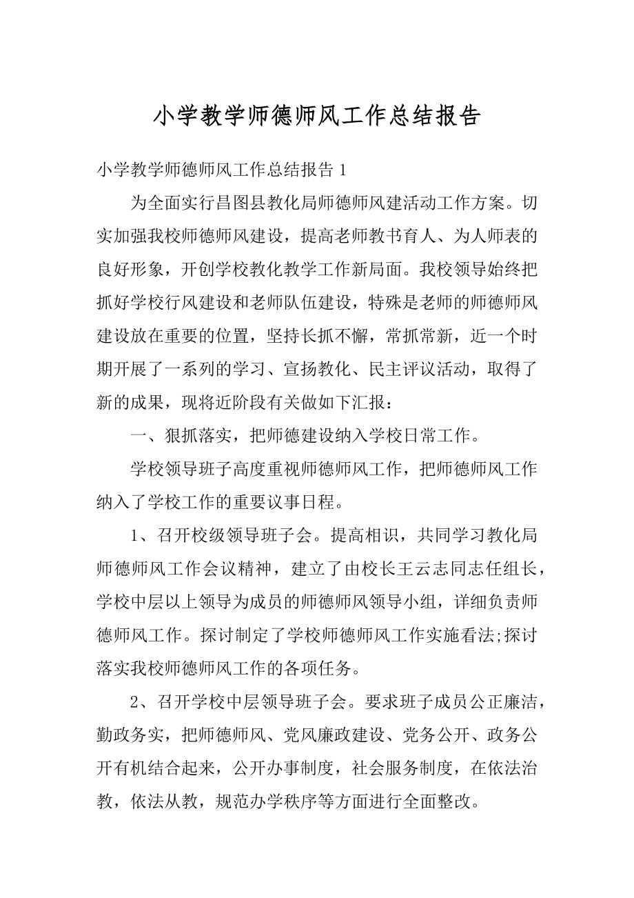 小学教学师德师风工作总结报告范文.docx_第1页