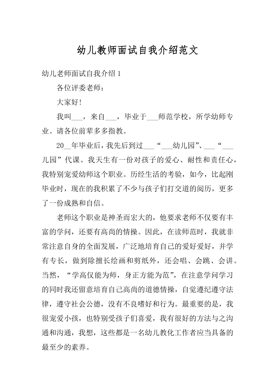 幼儿教师面试自我介绍范文优质.docx_第1页