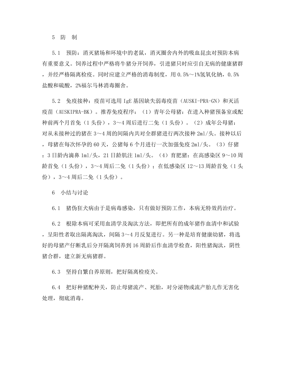 引进猪发生伪狂犬病的诊断与防制.docx_第2页