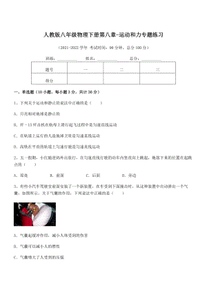 精品解析2021-2022学年人教版八年级物理下册第八章-运动和力专题练习试卷.docx