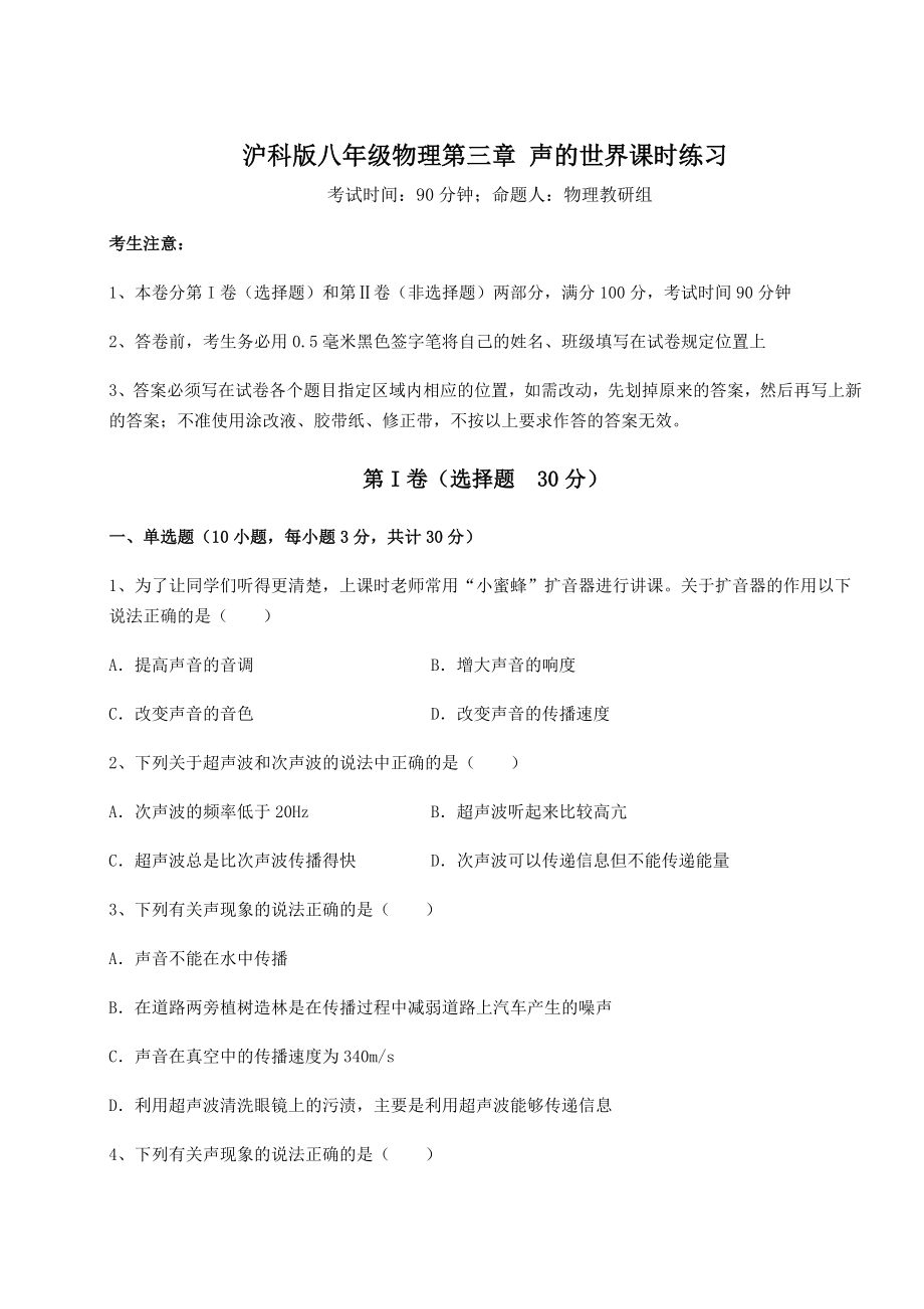 2022年最新沪科版八年级物理第三章-声的世界课时练习试卷(精选含详解).docx_第1页