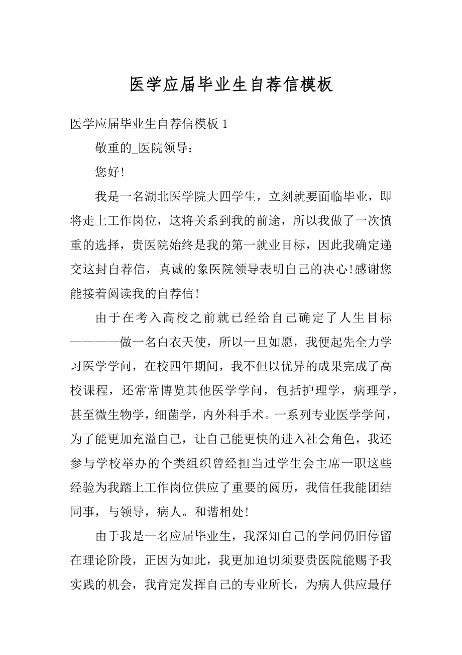 医学应届毕业生自荐信模板汇总.docx_第1页