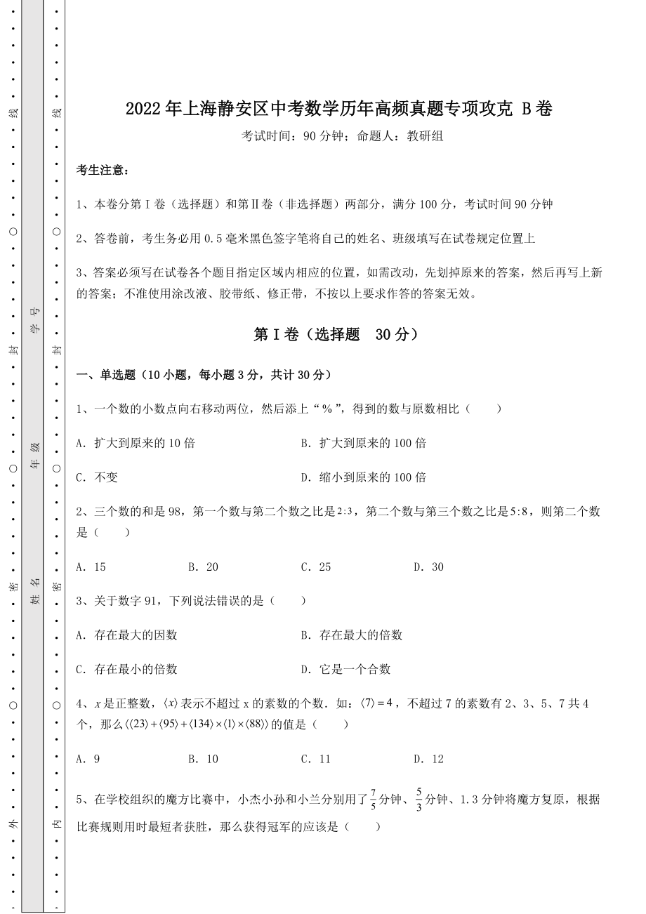 中考强化训练2022年上海静安区中考数学历年高频真题专项攻克-B卷(含答案详解).docx_第1页