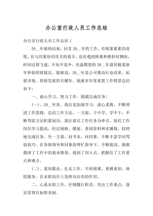 办公室行政人员工作总结汇总.docx