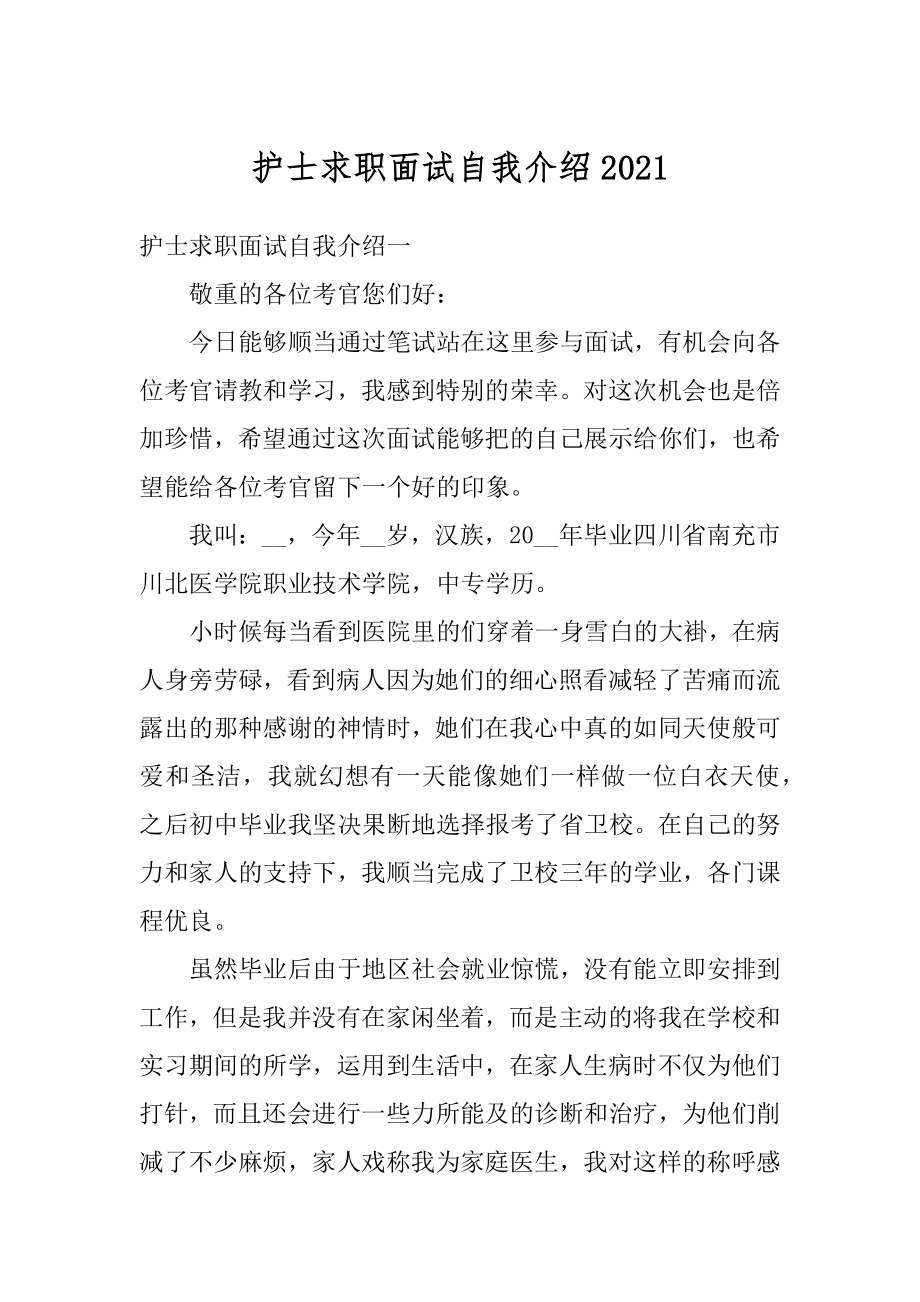 护士求职面试自我介绍汇编.docx_第1页