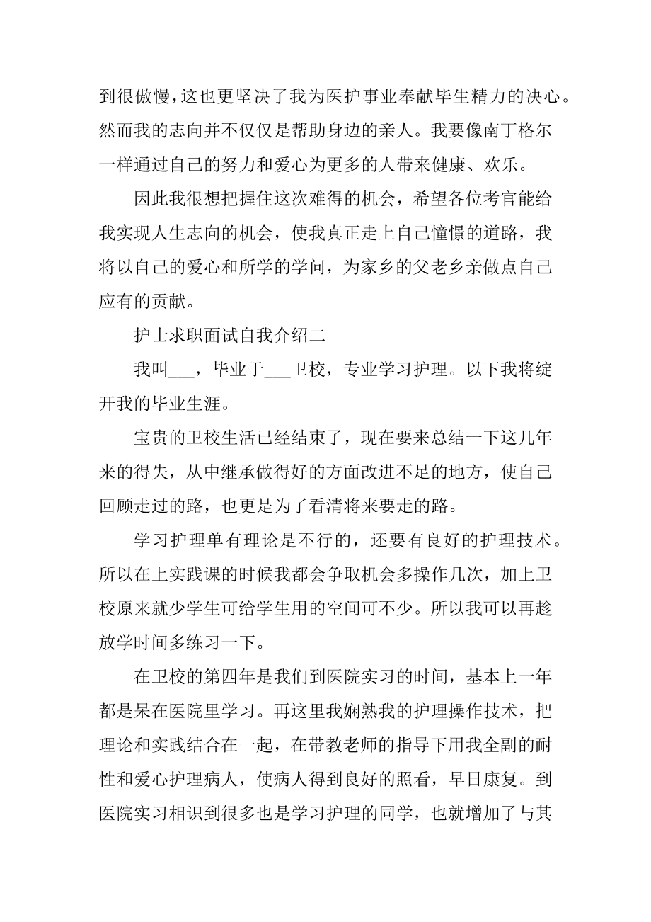 护士求职面试自我介绍汇编.docx_第2页