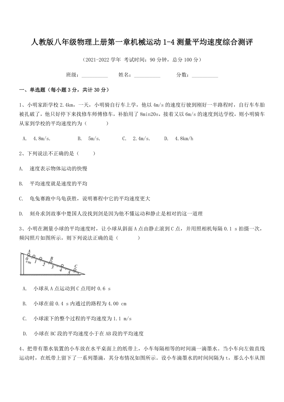 精品解析：2021年人教版八年级物理上册第一章机械运动1-4测量平均速度综合测评.docx_第2页