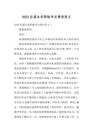 2022应届生求职秘书自荐信范文汇编.docx