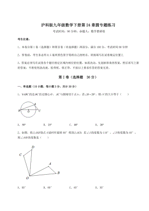 难点解析沪科版九年级数学下册第24章圆专题练习试卷(精选含详解).docx