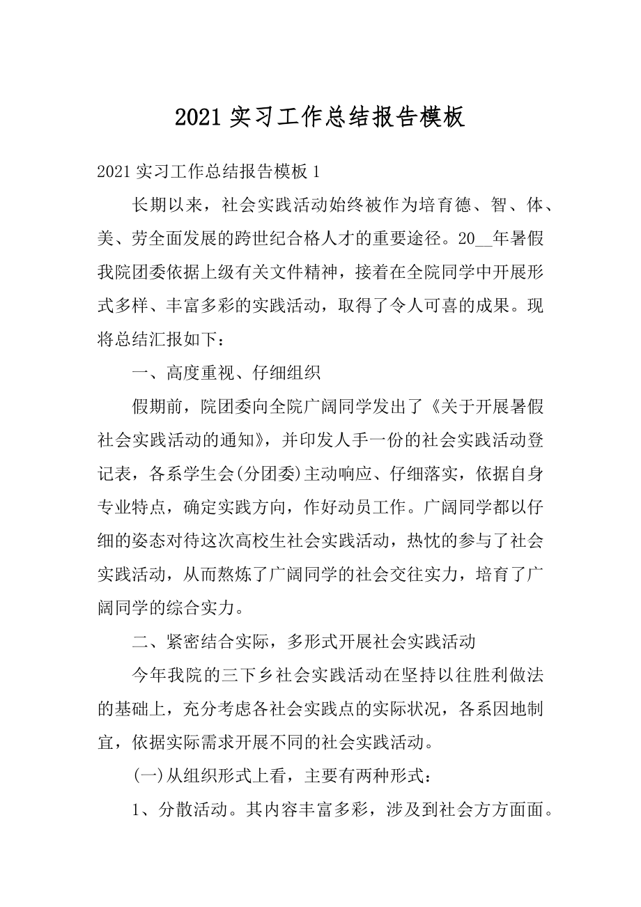 2021实习工作总结报告模板汇总.docx_第1页