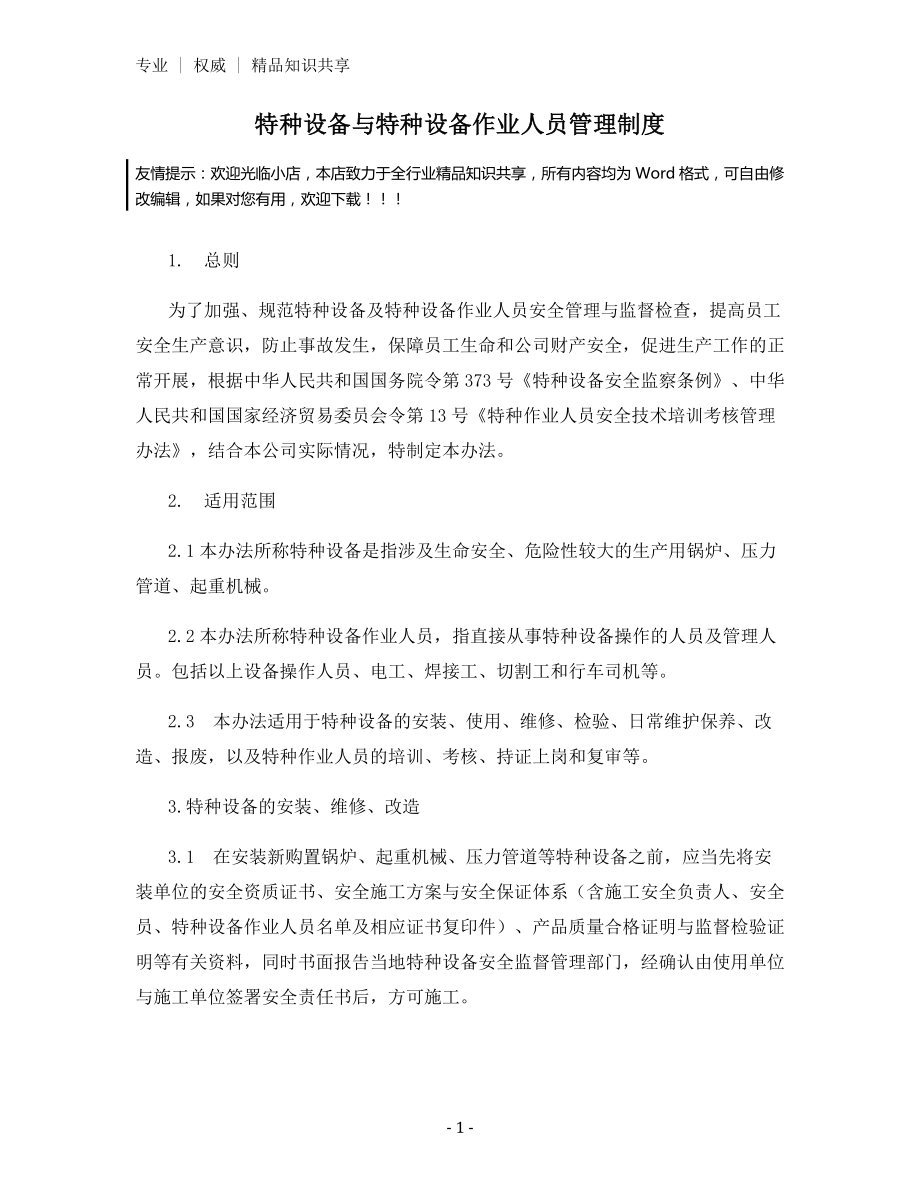 特种设备与特种设备作业人员管理制度.docx_第1页