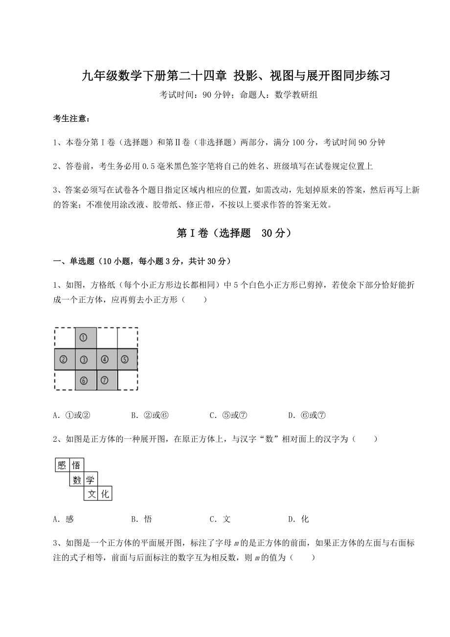 基础强化京改版九年级数学下册第二十四章-投影、视图与展开图同步练习试卷(精选含详解).docx_第1页