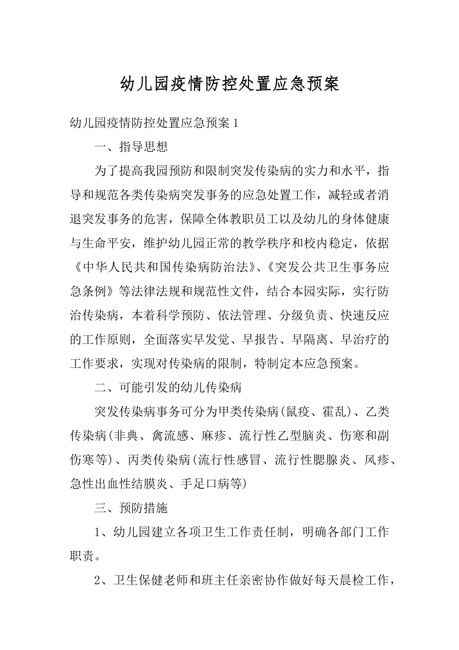 幼儿园疫情防控处置应急预案精品.docx_第1页