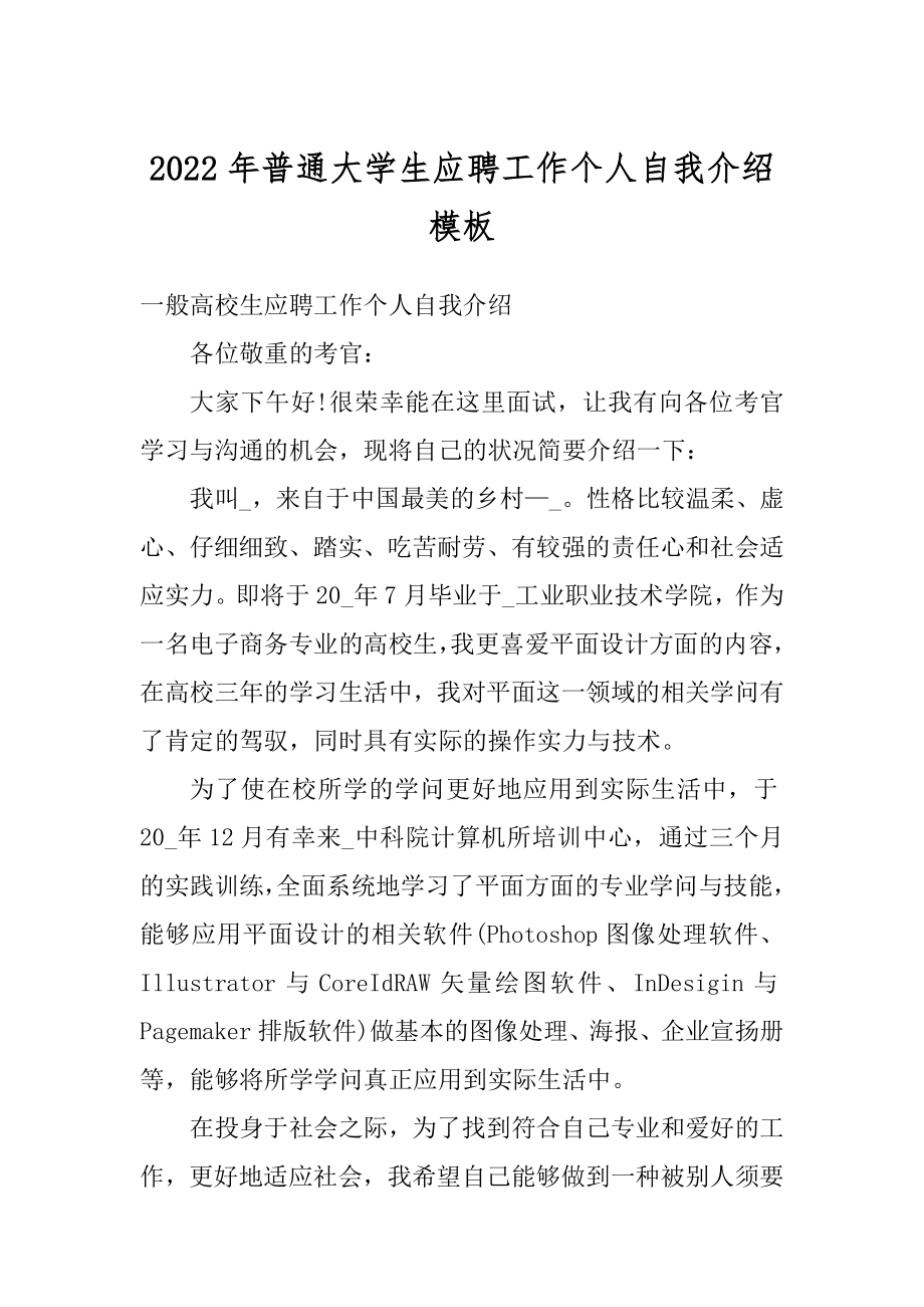 2022年普通大学生应聘工作个人自我介绍模板最新.docx_第1页